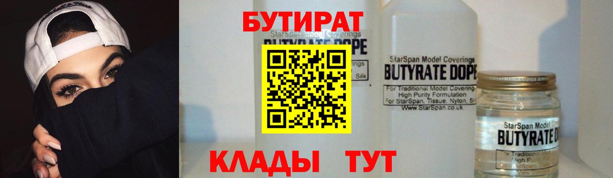 Бутират  Вход с VPN  Всеволожск  БУТИРАТ 99% 