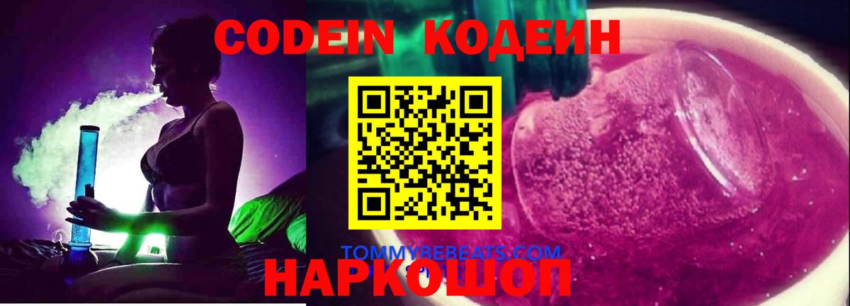 Кодеиновый сироп Lean напиток Lean (лин)  Вход с VPN  купить наркоту  Кодеин Purple Drank  Всеволожск 